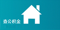 查公积金