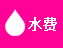 水费