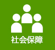 社会保障