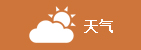 天气