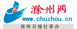滁州网 www.chuzhou.cn 滁州市重点新闻网站